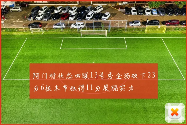 阿门特状态回暖13号秀全场砍下23分6板末节独得11分展现实力
