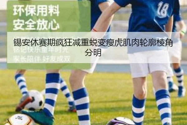 锡安休赛期疯狂减重蜕变瘦虎肌肉轮廓棱角分明